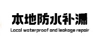 玉门本地防水补漏
